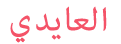 Ù…ÙˆÙ‚Ø¹ Ø¹Ø§Ø¦Ù„Ø© Ø§Ù„Ø¹Ø§ÙŠØ¯ÙŠ